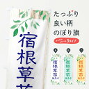 【ネコポス送料360】 のぼり旗 宿根草苗のぼり EYKJ 苗木・植木 グッズプロ