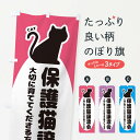【ネコポス送料360】 のぼり旗 保護猫譲渡会のぼり EY8K ペット・動物 グッズプロ 【名入れできます】