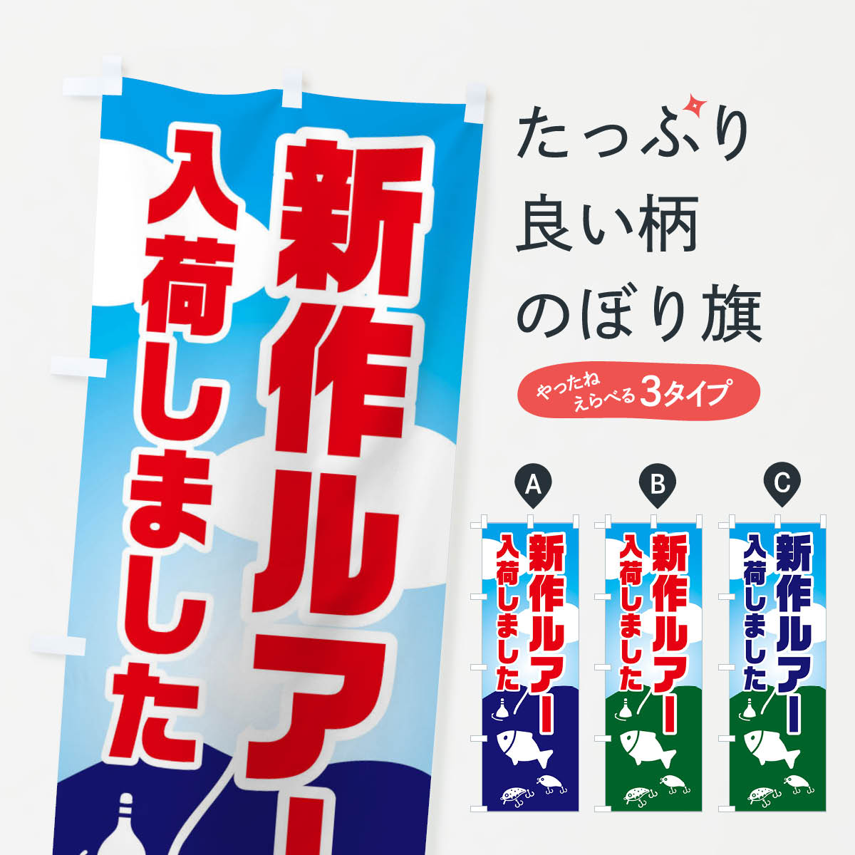 一枚一枚、職人の目で仕上げる美しいのぼり自社設備で丁寧に印刷・仕上げ。生地の目を生かした高精細プリントで、色の深みと艶やかさにこだわりました。たった1枚で店頭の空気が変わる風にはためくたび、色が“動く”。視線を集め、用件を伝え、写真にも残る...