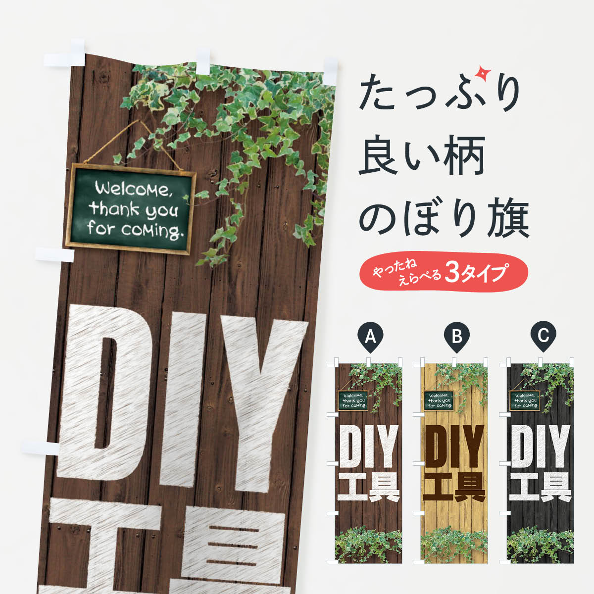 【ネコポス送料360】 のぼり旗 DIY工具のぼり EYL7 グッズプロ 【名入れできます+1017円】