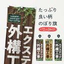 【ネコポス送料360】 のぼり旗 エクステリア 外構工事のぼり EYL5 庭 エクステリア グッズプロ