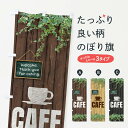 【ネコポス送料360】 のぼり旗 カフェのぼり EYLH グッズプロ 【名入れできます】