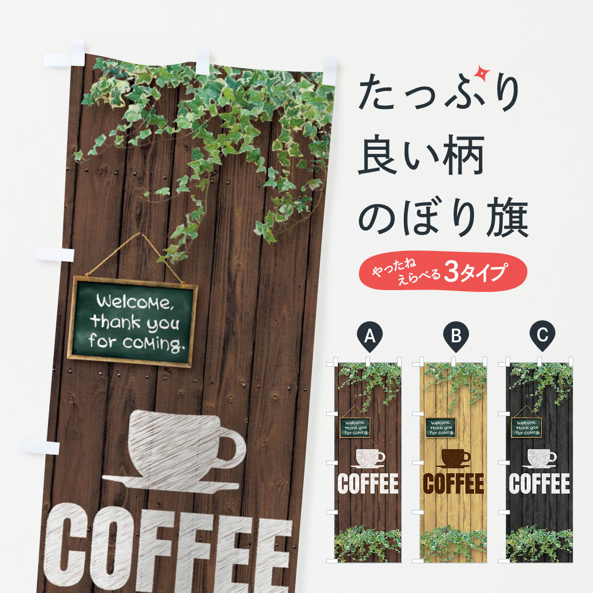 【ネコポス送料360】 のぼり旗 コーヒーのぼり EYL6 グッズプロ