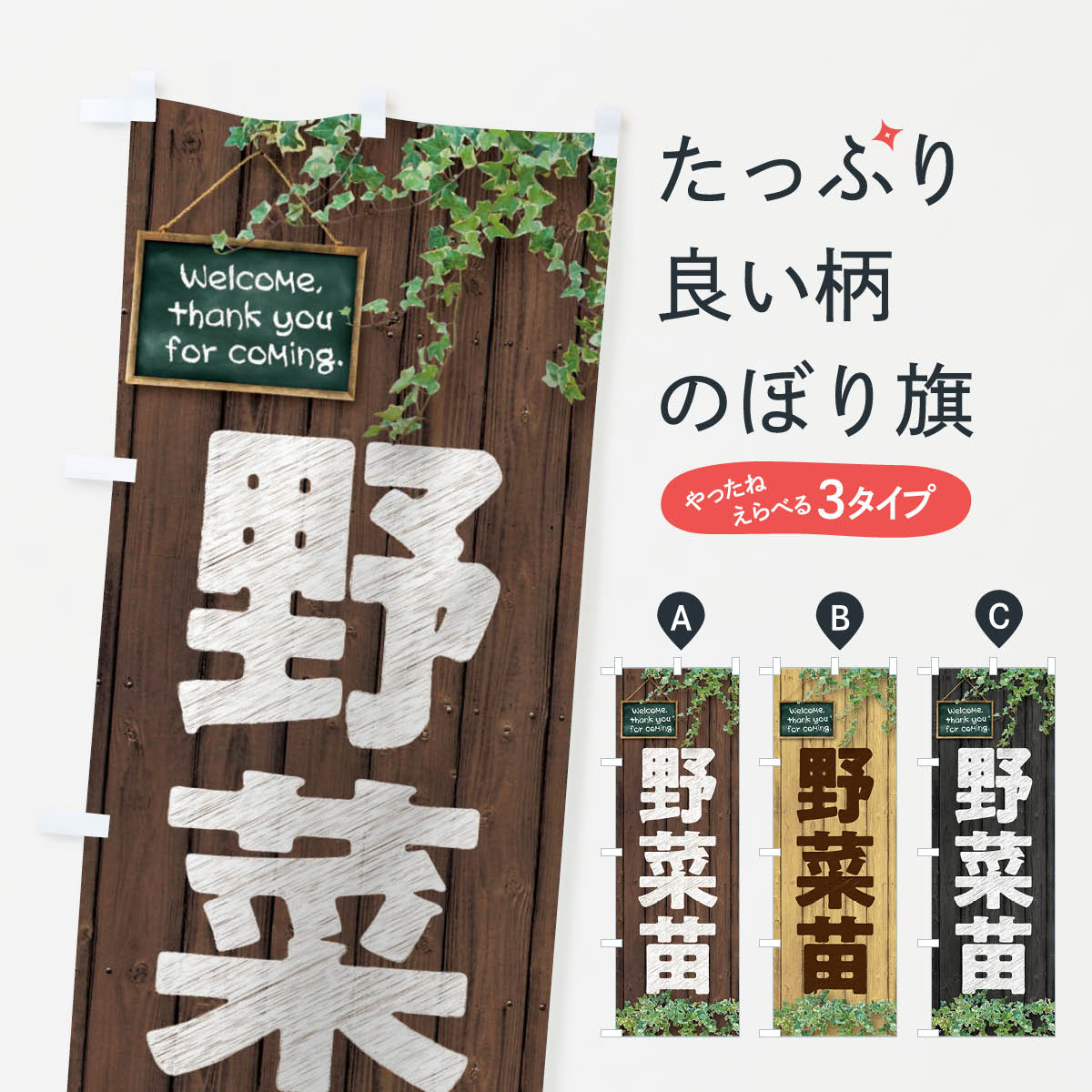 【ネコポス送料360】 のぼり旗 野菜苗のぼり EY95 苗木・植木 グッズプロ