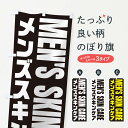 楽天グッズプロ【ネコポス送料360】 のぼり旗 メンズスキンケアのぼり EY9C ビューティー グッズプロ