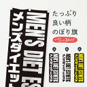 【ネコポス送料360】 のぼり旗 メンズダイエットエステのぼり EY98 グッズプロ 【名入れできます+1017円】