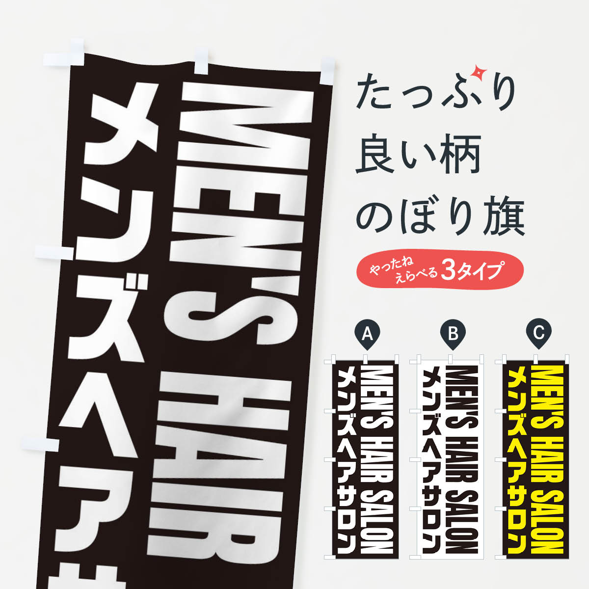 【ネコポス送料360】 のぼり旗 メンズヘアサロン/男性専用美容室のぼり EY99 美容院・ヘアサロン グッズプロ 【名入れできます+1017円】