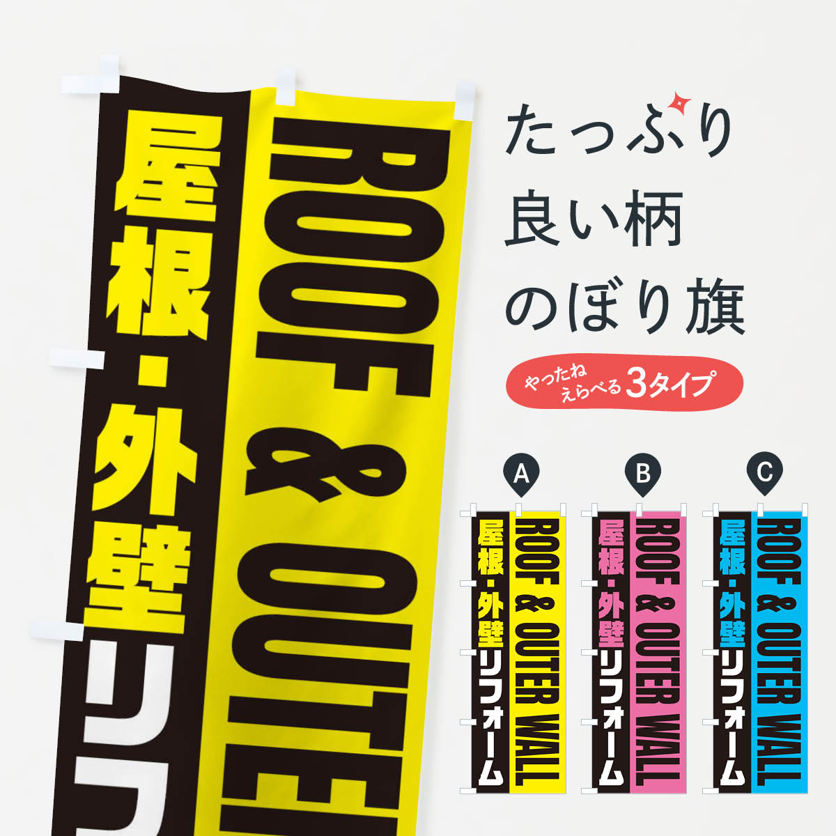 【ネコポス送料360】 のぼり旗 屋根・外壁リフォーム／住宅