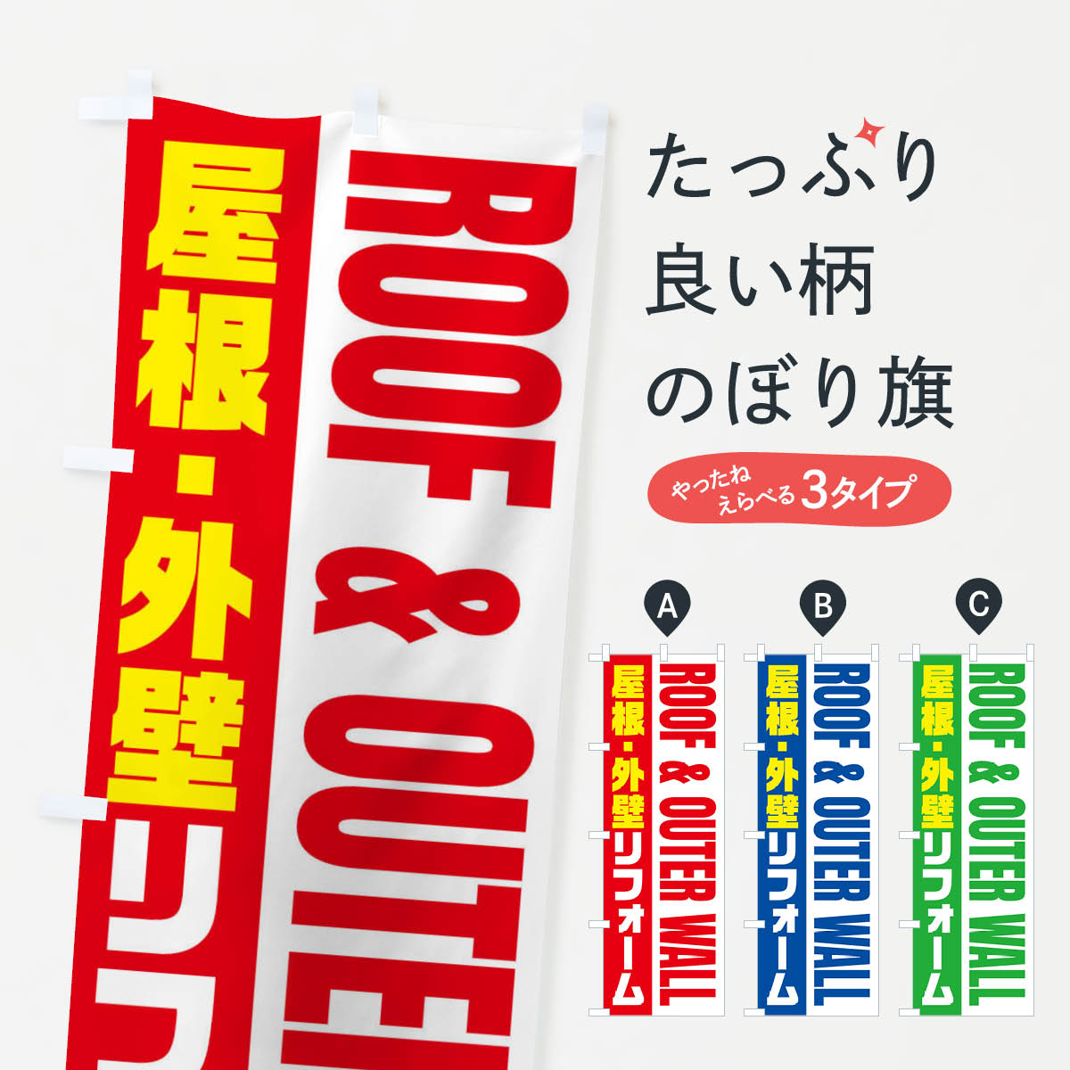 【ネコポス送料360】 のぼり旗 屋根・外壁リフォーム／住宅リフォームのぼり EYPP 外壁・屋根 グッズプ..