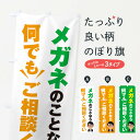 【ネコポス送料360】 のぼり旗 メガネのこと何でもご相談くださいのぼり EYR2 グッズプロ 【名入れできます】