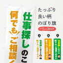 【ネコポス送料360】 のぼり旗 仕事探しのこと何でもご相談くださいのぼり EYRE 求人