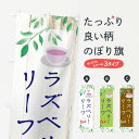 【ネコポス送料360】 のぼり旗 ラズベリーリーフのぼり EYS0 茶 ティー・紅茶 グッズプロ 【名入れできます+1017円】