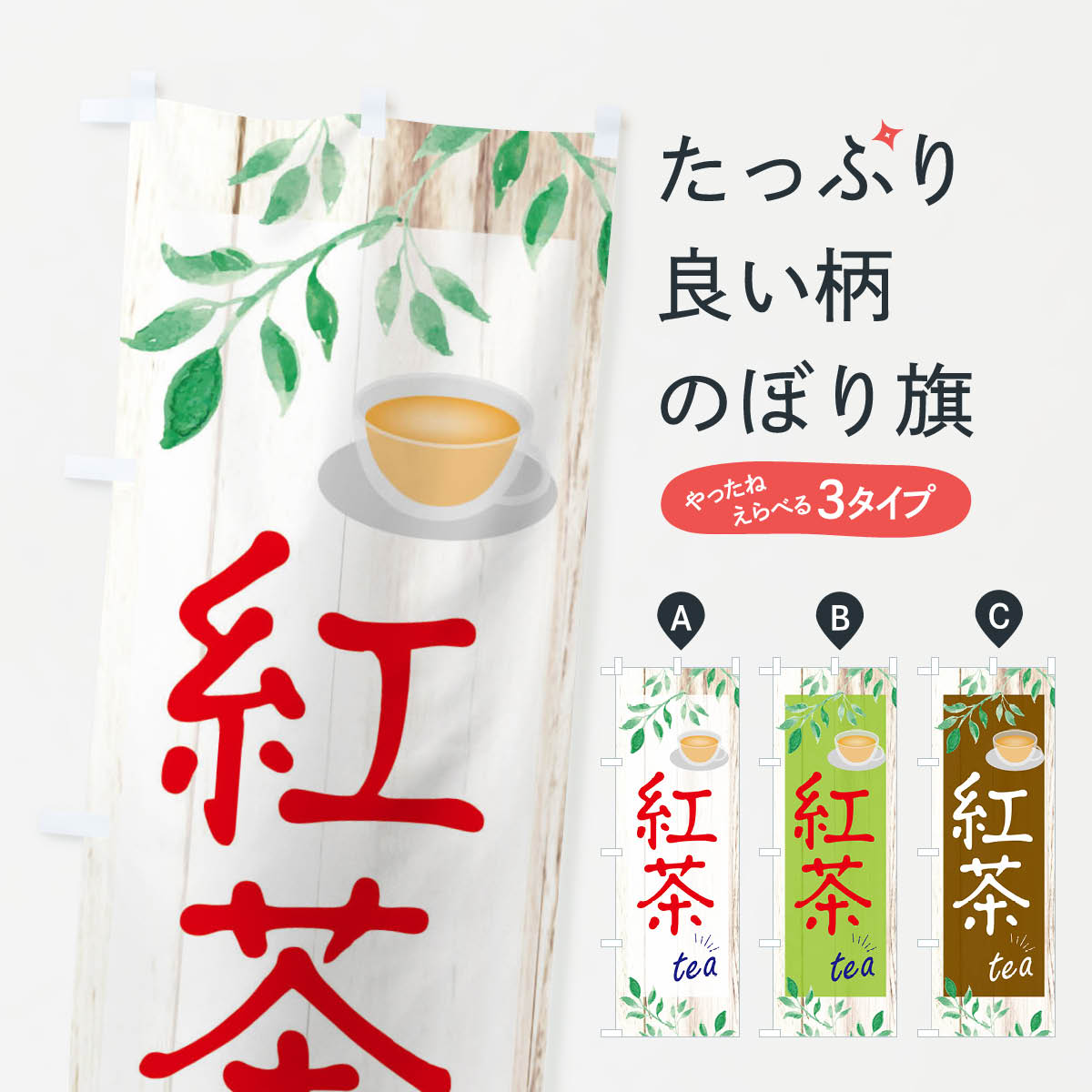 【ネコポス送料360】 のぼり旗 紅茶のぼり EYSE ティー・紅茶 グッズプロ