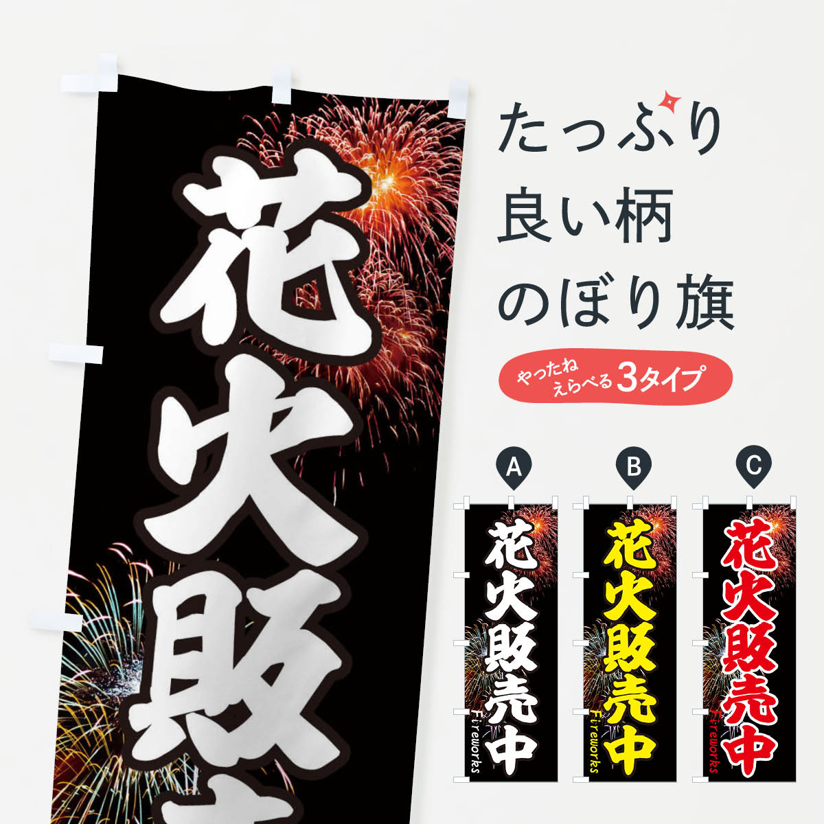 【ネコポス送料360】 のぼり旗 花火販売中のぼり EYSC 夏の行事 グッズプロ 【名入れできます+1017円】