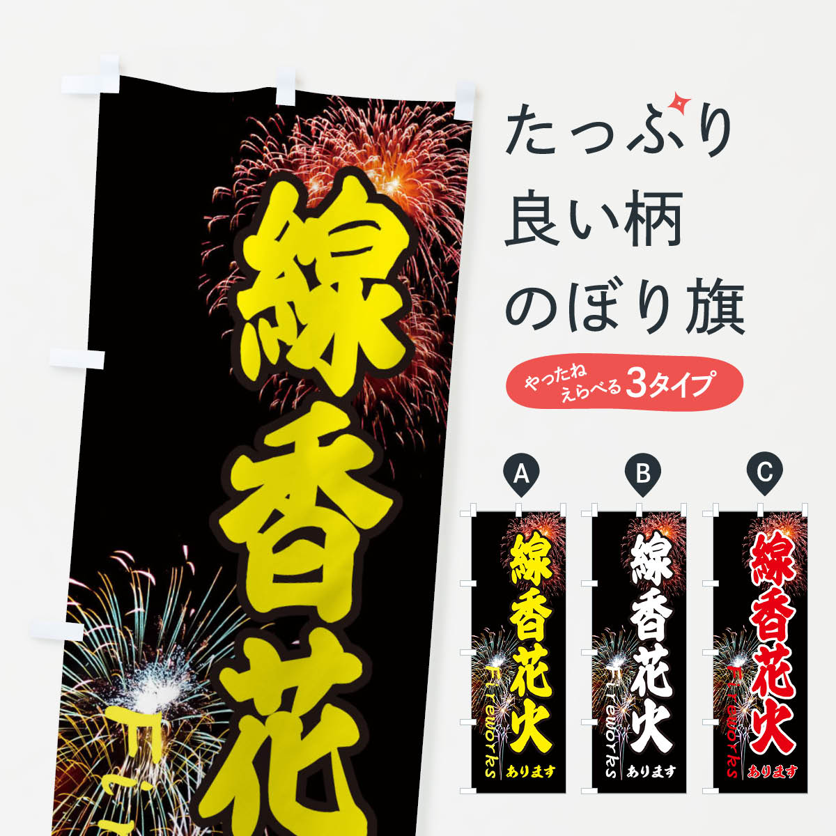 【ネコポス送料360】 のぼり旗 線香花火ありますのぼり EYS8 夏の行事 グッズプロ 【名入れできます+1017円】