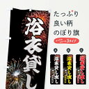 【ネコポス送料360】 のぼり旗 浴衣貸し出しのぼり EYS9 グッズプロ