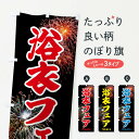 【ネコポス送料360】 のぼり旗 浴衣フェアのぼり EYSR グッズプロ 【名入れできます+1017円】