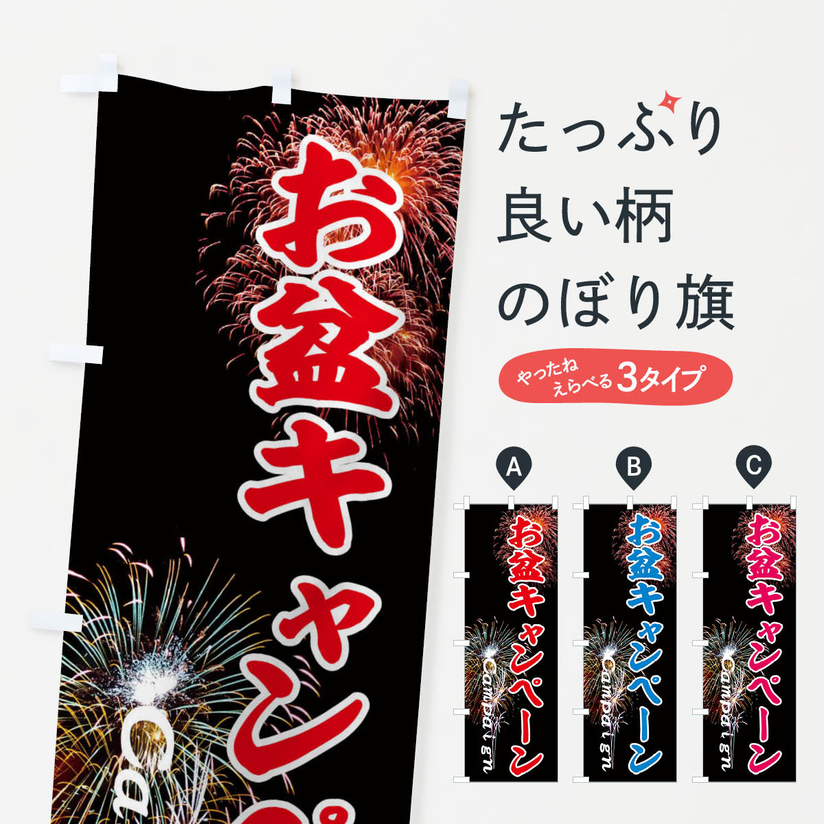 【ネコポス送料360】 のぼり旗 お盆キャンペーンのぼり EYUA キャンペーン中 グッズプロ 【名入れできます+1017円】