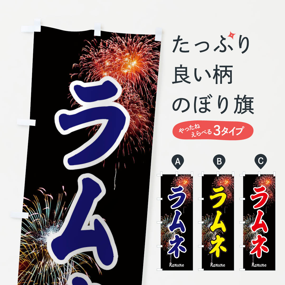 Rakuten - 【ネコポス送料360】 のぼり旗 ラムネのぼり EYUJ グッズプロ 【名入れできます+1017円】