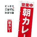 朝カレー のぼり旗 81502 カレーライス