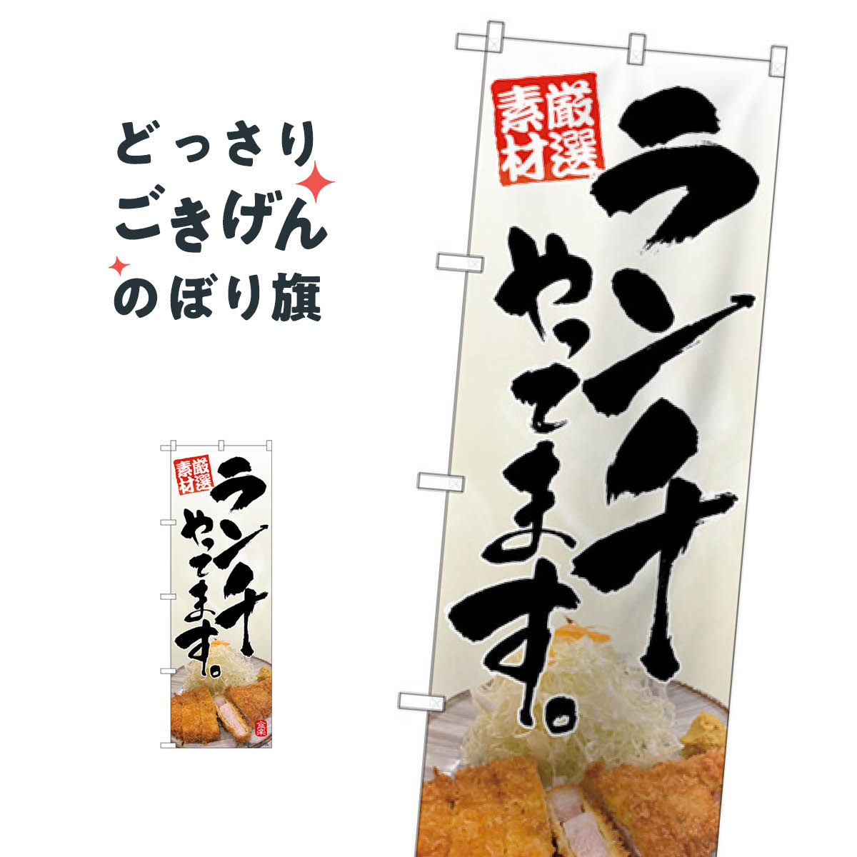 ランチやってます のぼり旗 82199