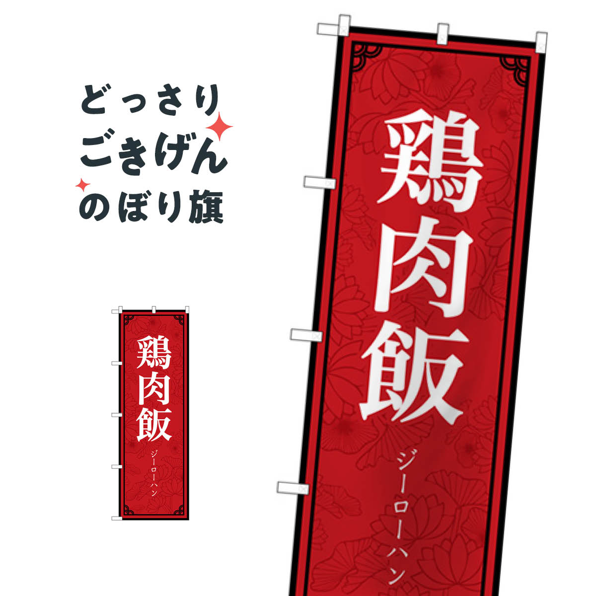 鶏肉飯 のぼり旗 83402 中華料理