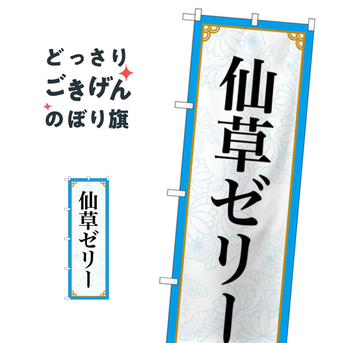 仙草ゼリー のぼり旗 83411 スイーツ