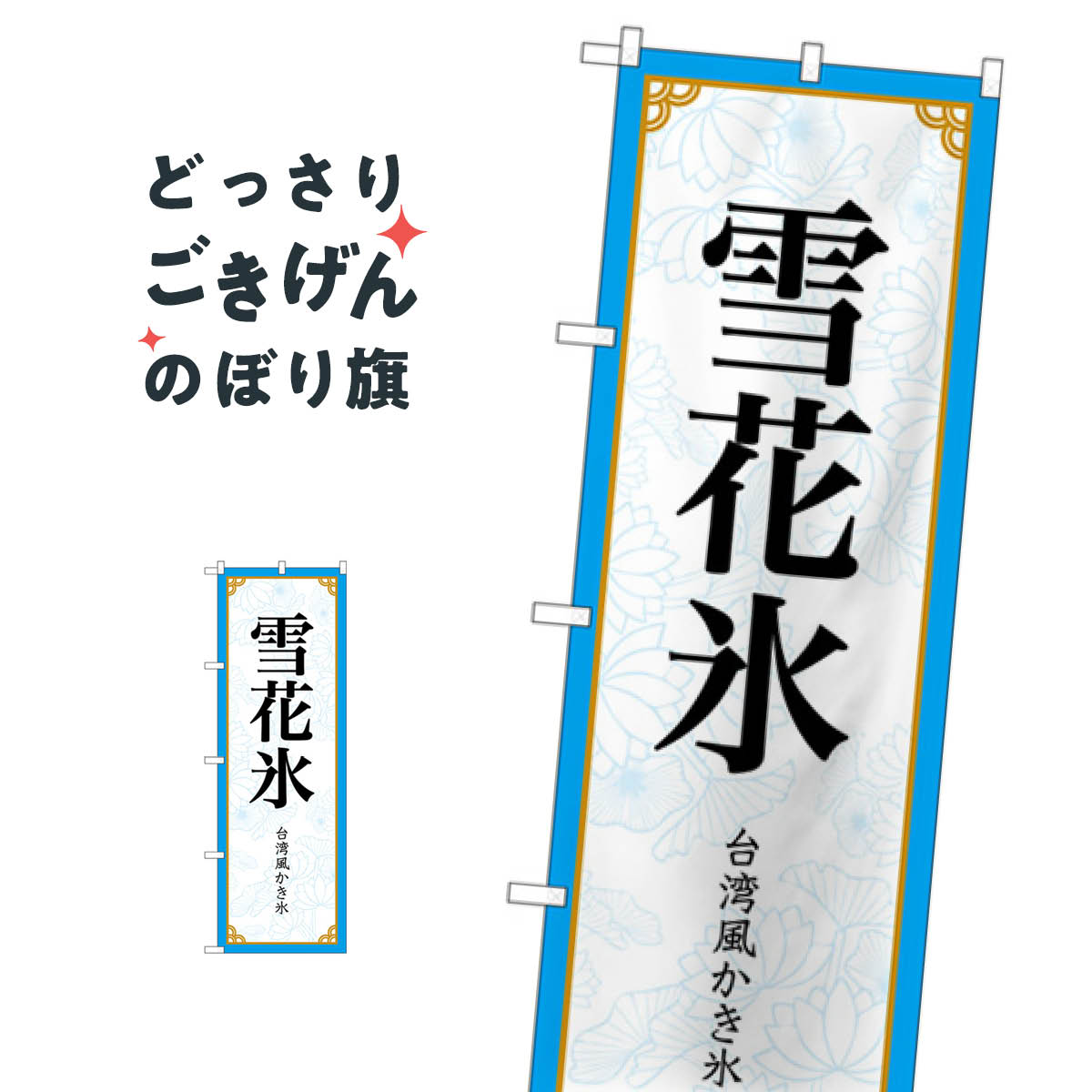 雪花氷 のぼり旗 83416 かき氷
