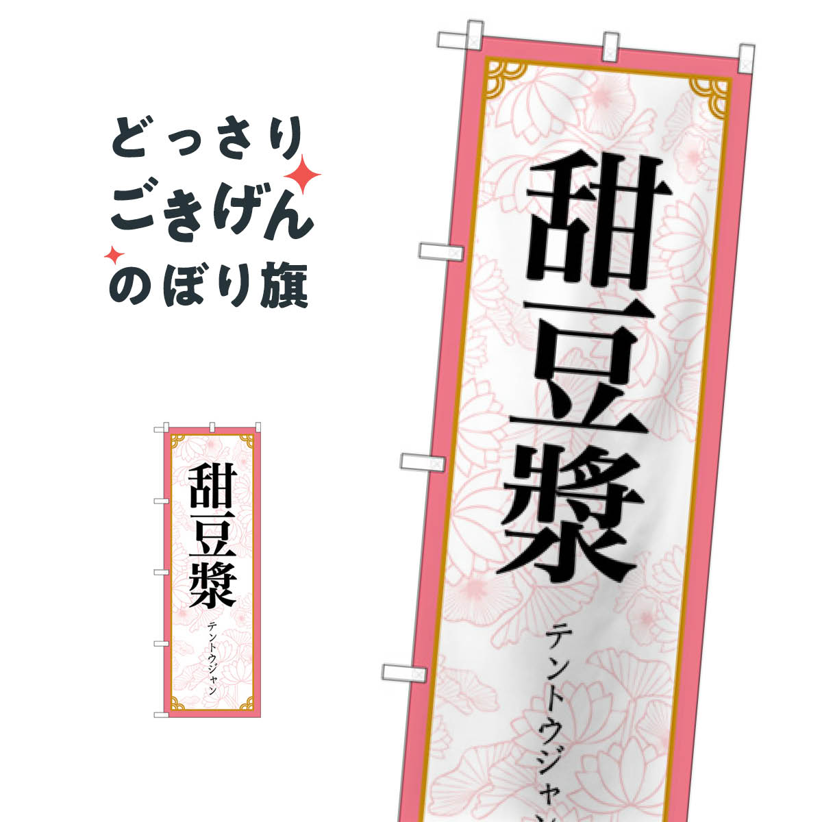 Rakuten - 甜豆漿 のぼり旗 83417 中華料理