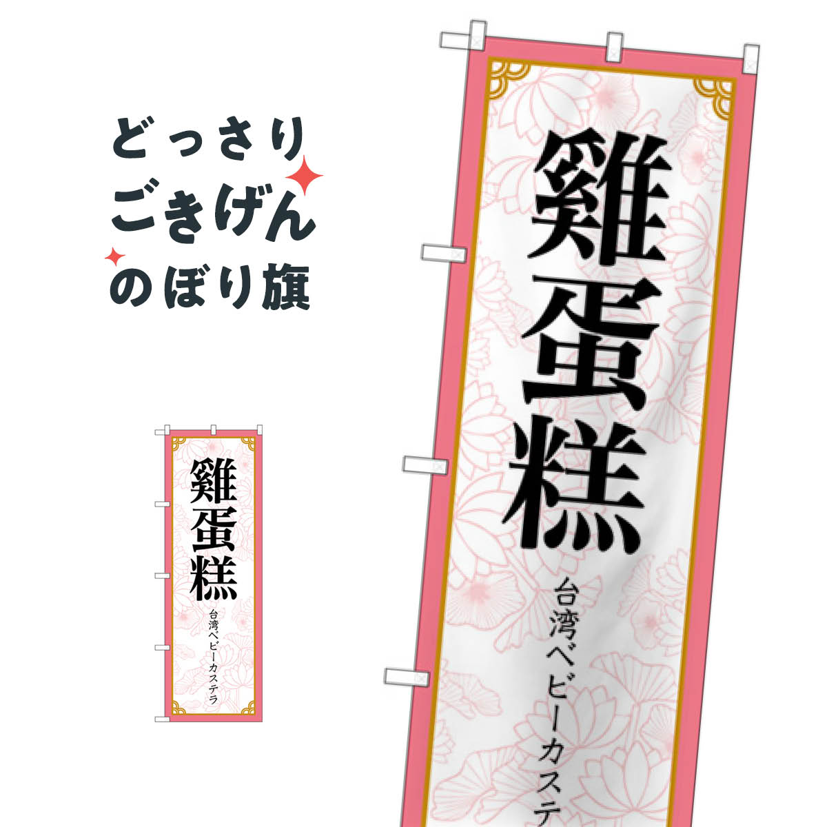 こちらののぼり旗は他メーカーの商品のため納期短縮や各種加工のサービスはご利用できませんので、予めご了承下さい。価格に見合った素晴らしいデザイン、素晴らしい品質ののぼり旗です。・2営業日〜4営業日後の発送です。在庫状況によります。・基本的に4...