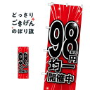 98円均一開催中 のぼり旗 GNB-3598 ワンコイン・価格
