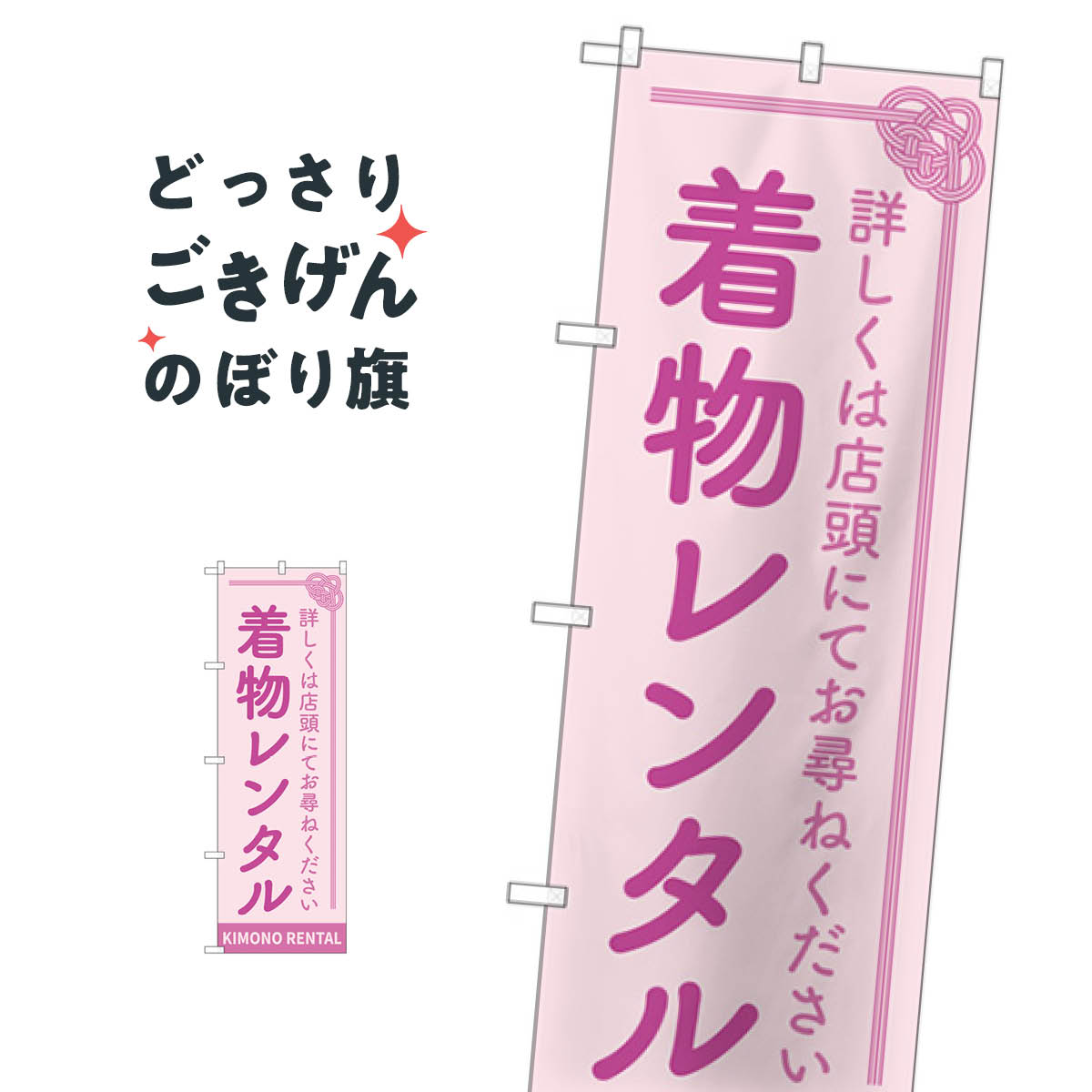 着物レンタル のぼり旗 GNB-4430