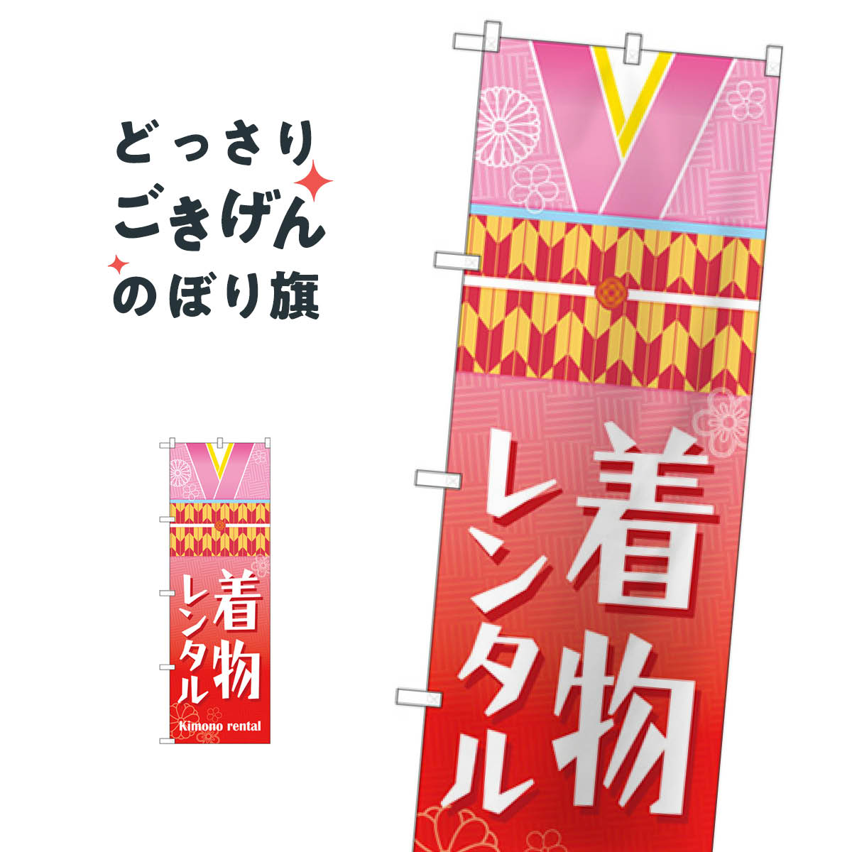 着物レンタル のぼり旗 GNB-4431