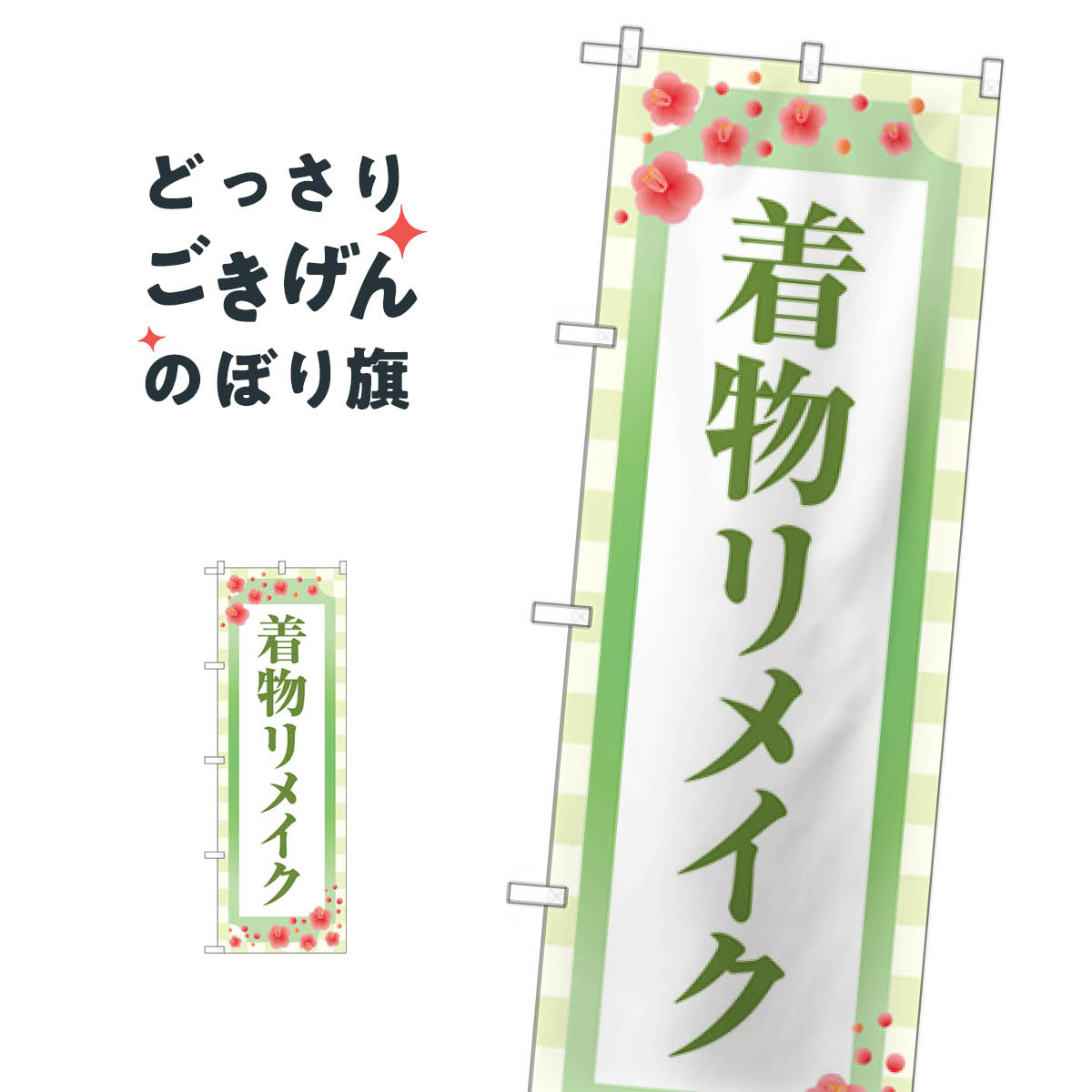 着物リメイク のぼり旗 GNB-4435 着物・振り袖