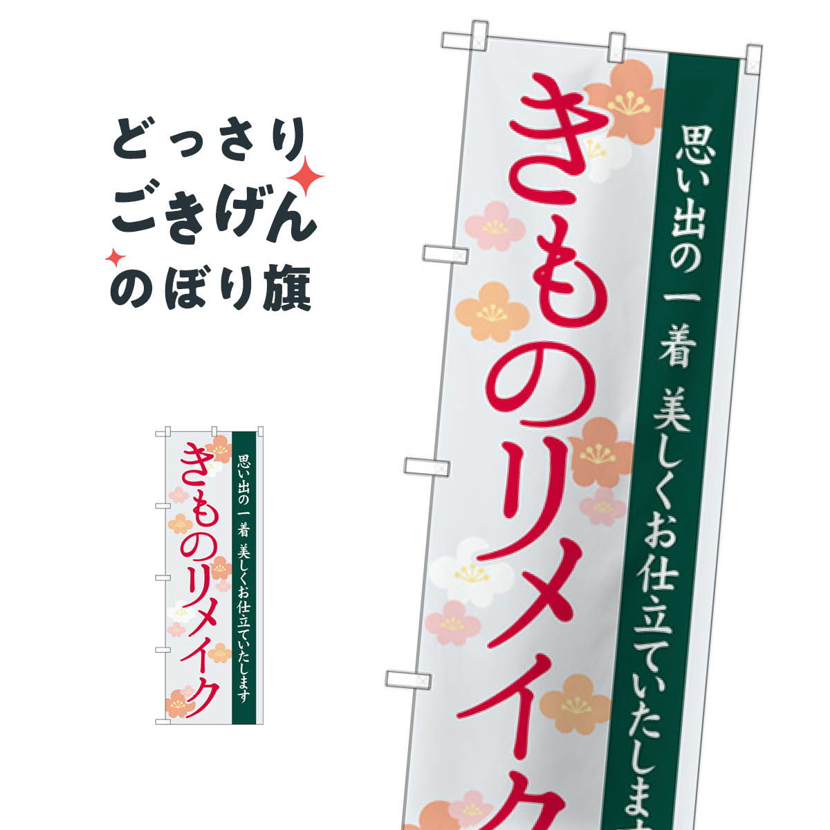 きものリメイク のぼり旗 GNB-4437 着物・振り袖