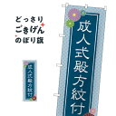 成人式殿方紋付 のぼり旗 GNB-4441 着物レンタル