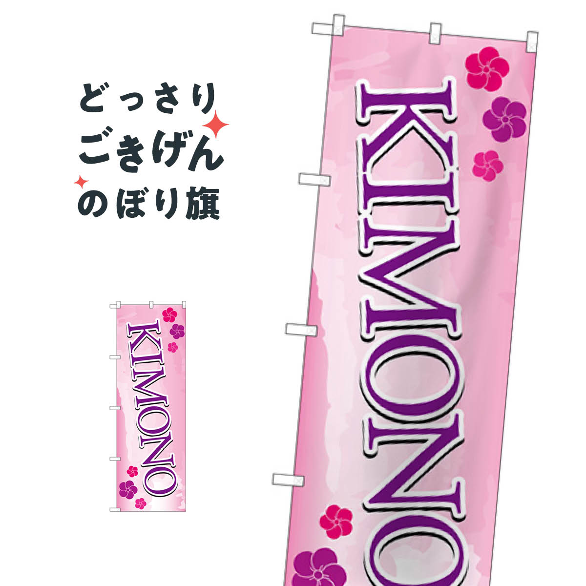 KIMONO のぼり旗 GNB-4444 着物・振り袖