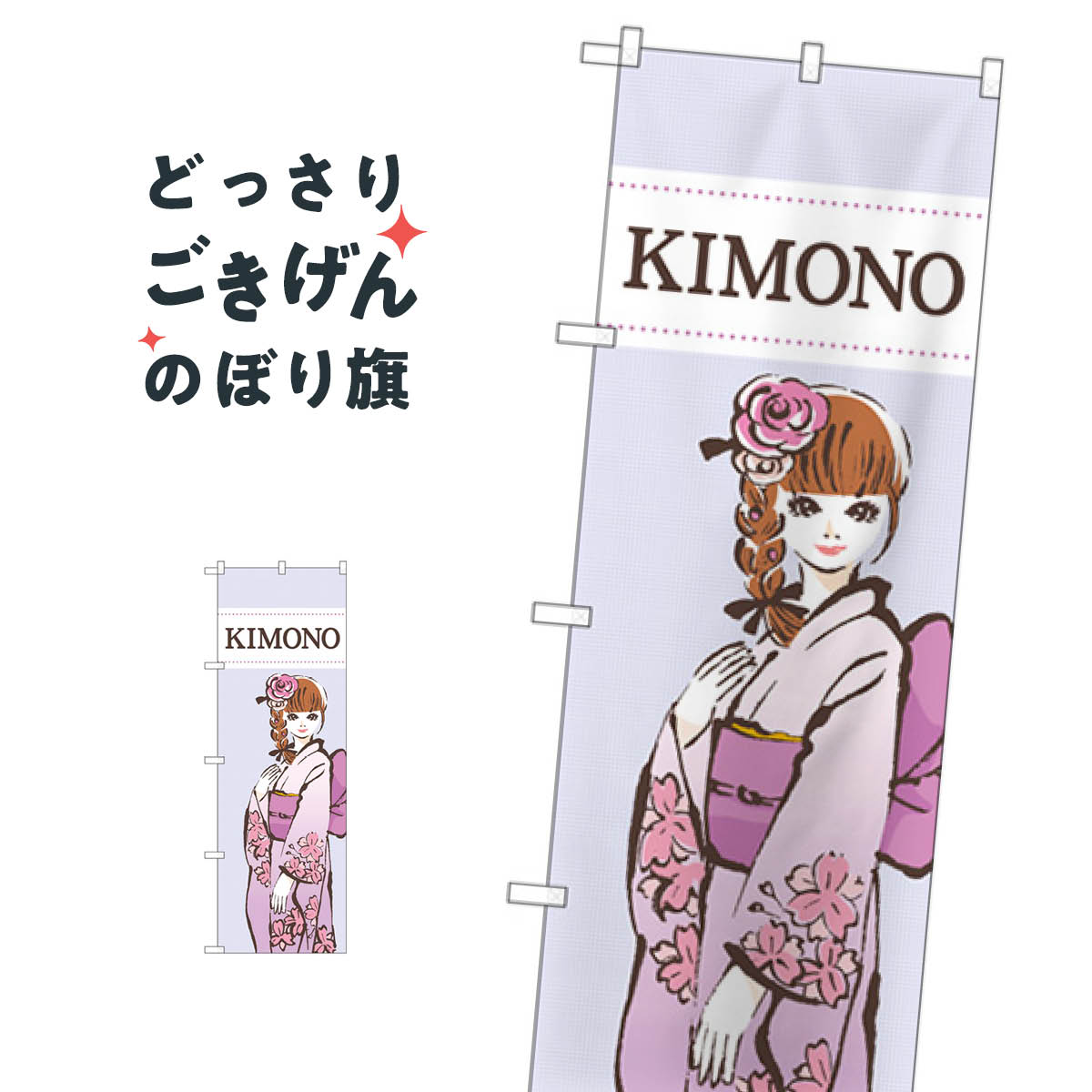 KIMONO のぼり旗 GNB-4445 着物・振り袖