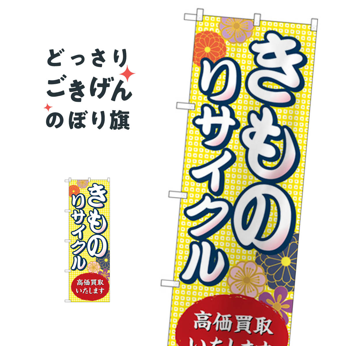 きものリサイクル のぼり旗 GNB-4449 高価買取いたします 着物・振り袖