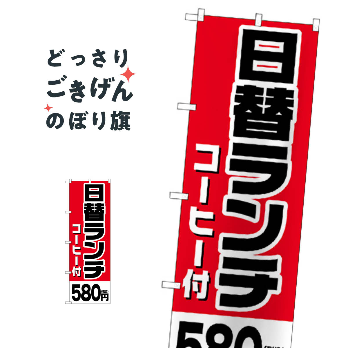 こちらののぼり旗は他メーカーの商品のため納期短縮や各種加工のサービスはご利用できませんので、予めご了承下さい。価格に見合った素晴らしいデザイン、素晴らしい品質ののぼり旗です。・2営業日〜4営業日後の発送です。在庫状況によります。・基本的に4営業日後の発送でご使用の計画をお立て下さい。・お急ぎの場合は、グッズプロ製造（ABCのデザインが選べるのぼり旗）でご相談ください。日替ランチコーヒー付580円税込 のぼり旗 SNB-5576 日替わりランチ内容日替ランチコーヒー付580円税込サイズ一般サイズW60 × H180cm素材ポンジ印刷方法フルカラーダイレクト印刷裁断面処理三巻三辺補強縫製のぼり包装1枚ずつ個別包装　PE袋（ポリエチレン）メーカーのぼり屋工房商品コード : E1T7問い合わせ時にグッズプロ楽天市場店であることと、商品コードをお伝え頂きますとスムーズです。改造・加工など、決済備考欄で商品を指定する場合は上の商品コードをお書きください。価格に見合った素晴らしいデザイン、素晴らしい品質ののぼり旗。・2営業日〜4営業日後の発送です。在庫状況によります。・基本的に4営業日後の発送でご使用の計画をお立て下さい。・お急ぎの場合は、グッズプロ製造（ABCのデザインが選べるのぼり旗）でご相談ください。日替ランチコーヒー付580円税込 のぼり旗 SNB-5576 日替わりランチ内容日替ランチコーヒー付580円税込サイズ一般サイズW60 × H180cm素材ポンジ印刷方法フルカラーダイレクト印刷裁断面処理三巻三辺補強縫製のぼり包装1枚ずつ個別包装　PE袋（ポリエチレン）メーカーのぼり屋工房ポテトも一緒にいかがですか？（AIが選んだ関連のありそうなカテゴリ）