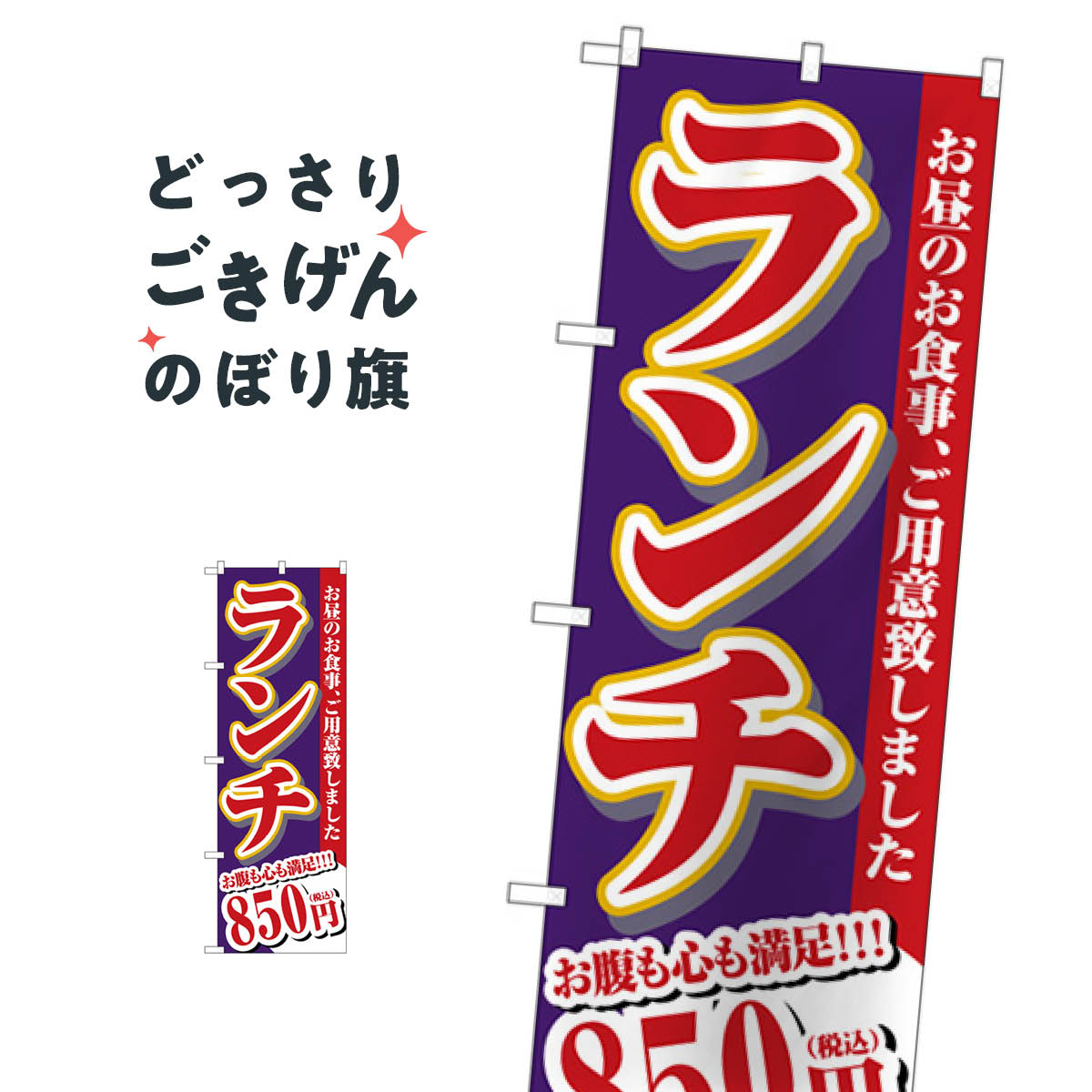 ランチ850円税込 のぼり旗 SNB-5592 日替わりランチ