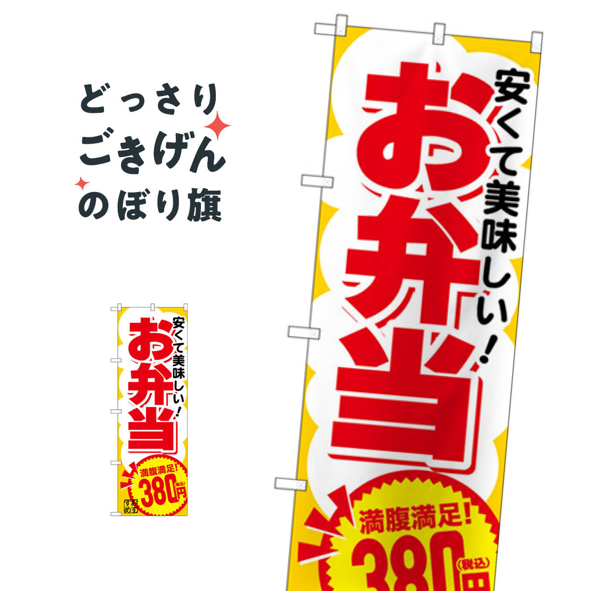 こちらののぼり旗は他メーカーの商品のため納期短縮や各種加工のサービスはご利用できませんので、予めご了承下さい。価格に見合った素晴らしいデザイン、素晴らしい品質ののぼり旗です。・2営業日〜4営業日後の発送です。在庫状況によります。・基本的に4営業日後の発送でご使用の計画をお立て下さい。・お急ぎの場合は、グッズプロ製造（ABCのデザインが選べるのぼり旗）でご相談ください。お弁当380円税込 のぼり旗 SNB-5599内容お弁当380円税込サイズ一般サイズW60 × H180cm素材ポンジ印刷方法フルカラーダイレクト印刷裁断面処理三巻三辺補強縫製のぼり包装1枚ずつ個別包装　PE袋（ポリエチレン）メーカーのぼり屋工房商品コード : E1YK問い合わせ時にグッズプロ楽天市場店であることと、商品コードをお伝え頂きますとスムーズです。改造・加工など、決済備考欄で商品を指定する場合は上の商品コードをお書きください。価格に見合った素晴らしいデザイン、素晴らしい品質ののぼり旗。・2営業日〜4営業日後の発送です。在庫状況によります。・基本的に4営業日後の発送でご使用の計画をお立て下さい。・お急ぎの場合は、グッズプロ製造（ABCのデザインが選べるのぼり旗）でご相談ください。お弁当380円税込 のぼり旗 SNB-5599内容お弁当380円税込サイズ一般サイズW60 × H180cm素材ポンジ印刷方法フルカラーダイレクト印刷裁断面処理三巻三辺補強縫製のぼり包装1枚ずつ個別包装　PE袋（ポリエチレン）メーカーのぼり屋工房ポテトも一緒にいかがですか？（AIが選んだ関連のありそうなカテゴリ）