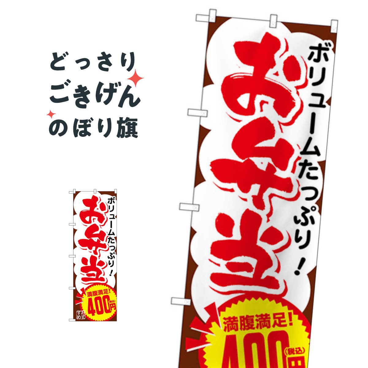 お弁当400円税込 のぼり旗 SNB-5601