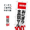 おにぎり全品100円セール税込 のぼり旗 SNB-5606 おにぎり・おむすび