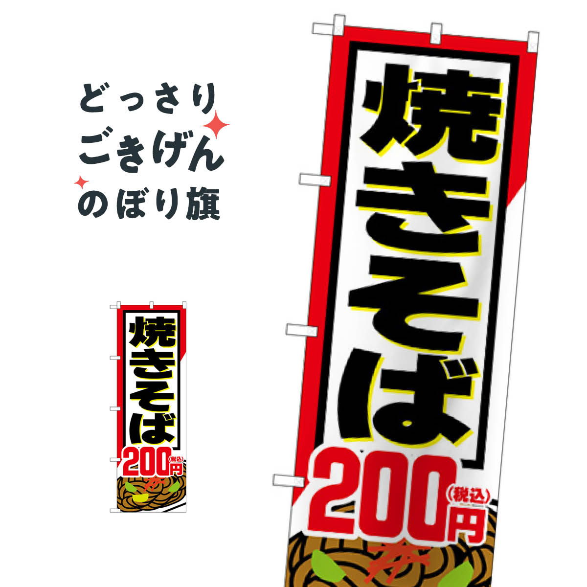 こちらののぼり旗は他メーカーの商品のため納期短縮や各種加工のサービスはご利用できませんので、予めご了承下さい。価格に見合った素晴らしいデザイン、素晴らしい品質ののぼり旗です。・2営業日〜4営業日後の発送です。在庫状況によります。・基本的に4営業日後の発送でご使用の計画をお立て下さい。・お急ぎの場合は、グッズプロ製造（ABCのデザインが選べるのぼり旗）でご相談ください。焼きそば200円税込 のぼり旗 SNB-5616内容焼きそば200円税込サイズ一般サイズW60 × H180cm素材ポンジ印刷方法フルカラーダイレクト印刷裁断面処理三巻三辺補強縫製のぼり包装1枚ずつ個別包装　PE袋（ポリエチレン）メーカーのぼり屋工房商品コード : E1Y6問い合わせ時にグッズプロ楽天市場店であることと、商品コードをお伝え頂きますとスムーズです。改造・加工など、決済備考欄で商品を指定する場合は上の商品コードをお書きください。価格に見合った素晴らしいデザイン、素晴らしい品質ののぼり旗。・2営業日〜4営業日後の発送です。在庫状況によります。・基本的に4営業日後の発送でご使用の計画をお立て下さい。・お急ぎの場合は、グッズプロ製造（ABCのデザインが選べるのぼり旗）でご相談ください。焼きそば200円税込 のぼり旗 SNB-5616内容焼きそば200円税込サイズ一般サイズW60 × H180cm素材ポンジ印刷方法フルカラーダイレクト印刷裁断面処理三巻三辺補強縫製のぼり包装1枚ずつ個別包装　PE袋（ポリエチレン）メーカーのぼり屋工房ポテトも一緒にいかがですか？（AIが選んだ関連のありそうなカテゴリ）