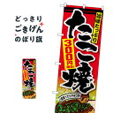 たこ焼300円税込 のぼり旗 SNB-5623 たこ焼き