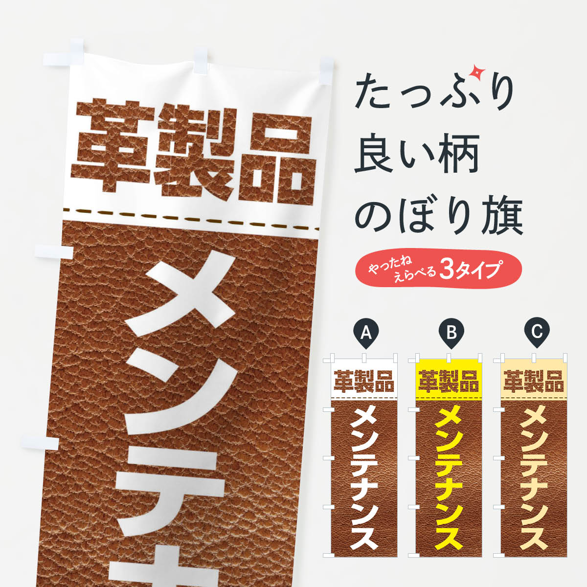 一枚一枚、職人の目で仕上げる美しいのぼり自社設備で丁寧に印刷・仕上げ。生地の目を生かした高精細プリントで、色の深みと艶やかさにこだわりました。たった1枚で店頭の空気が変わる風にはためくたび、色が“動く”。視線を集め、用件を伝え、写真にも残る。のぼり旗は手軽で扱いやすく、多くのお店で活用されています。並べるだけで統一感カラーを交互に、もしくは同色で揃えるだけでお店のトーンが整います。季節・業種ごとの入れ替えも簡単。 店舗外観の印象がガラリと変わります交互に並べて華やか、統一感UP風にはためくたびに目を引く、高発色プリント。店頭の印象づくりに最適で、入店率アップが期待できます。使う場所に“ぴったり”合わせるチチ位置・サイズ変更に対応。のぼり／横幕のセット展開もOK。店前・イベント会場・屋内外、用途に合わせて最適化します。名入れ・ロゴ入れ店舗名やロゴを入れて“自分だけののぼり”に。認知向上や予約促進に役立ちます。デザイン依頼経験豊富なデザイナーが、目的に沿って最適なデザインをご提案。メモや手描き原稿からでもOK。入稿形式いろいろ入稿のぼりは Illustrator / Photoshop / Affinity / Canva に対応。テンプレートを入手多彩なオプションチチ位置・棒袋縫い・補強縫製・フリルなど、仕様を自由に選べます。仕様・加工の詳細約88％が「また利用したい」発色のきれいさ・使いやすさで高評価。アンケートでは88.1％のお客様が再利用意向と回答。※ 当社継続アンケート（Googleフォーム／回答59件）の結果です。環境配慮のインクを採用スイスのエコテックス&reg;『ECO PASSPORT』認証インクを使用。安心と品質、そして持続可能性を両立しています。似ている他のデザインスペック印刷フルカラーダイレクト印刷重量約80g素材のぼり生地：ポンジ（テトロンポンジ）[おすすめ]丈夫で高級感のあるトロピカル生地に変更可能（裏抜け減）チチポールを通す輪。チチの色変更も可能対応ポール例：最大全長3m、直径2.2cm／2.5cmポール・注水台は別売り：スタートセット包装個別包装（PE袋）／包装時：約20×25cm横幕に変更決済時の備考欄に「横幕の画像確認希望」とご記入ください縫製四辺ヒートカット仕上げ。四辺補強縫製・棒袋縫いに対応 防炎加工＋2営業日。防炎加工・商標保護されているデザインは、権利者の許可がある場合のみ使用できます。・誤解を招く表記（例：AED非設置なのに表示など）は使用できません。・屋外向け薄手生地。寿命目安：約3?6ヶ月（使用環境により変動）。・荒天時は屋内退避で長持ち。濡れたまま放置は色ムラ・色移りの原因。・約3ヶ月ごとのデザイン更新がおすすめ。・洗濯・アイロンは可能ですが、色落ち等にご注意ください（自己責任）。場所に合わせてサイズを選べますサイズの選び方お届けの目安