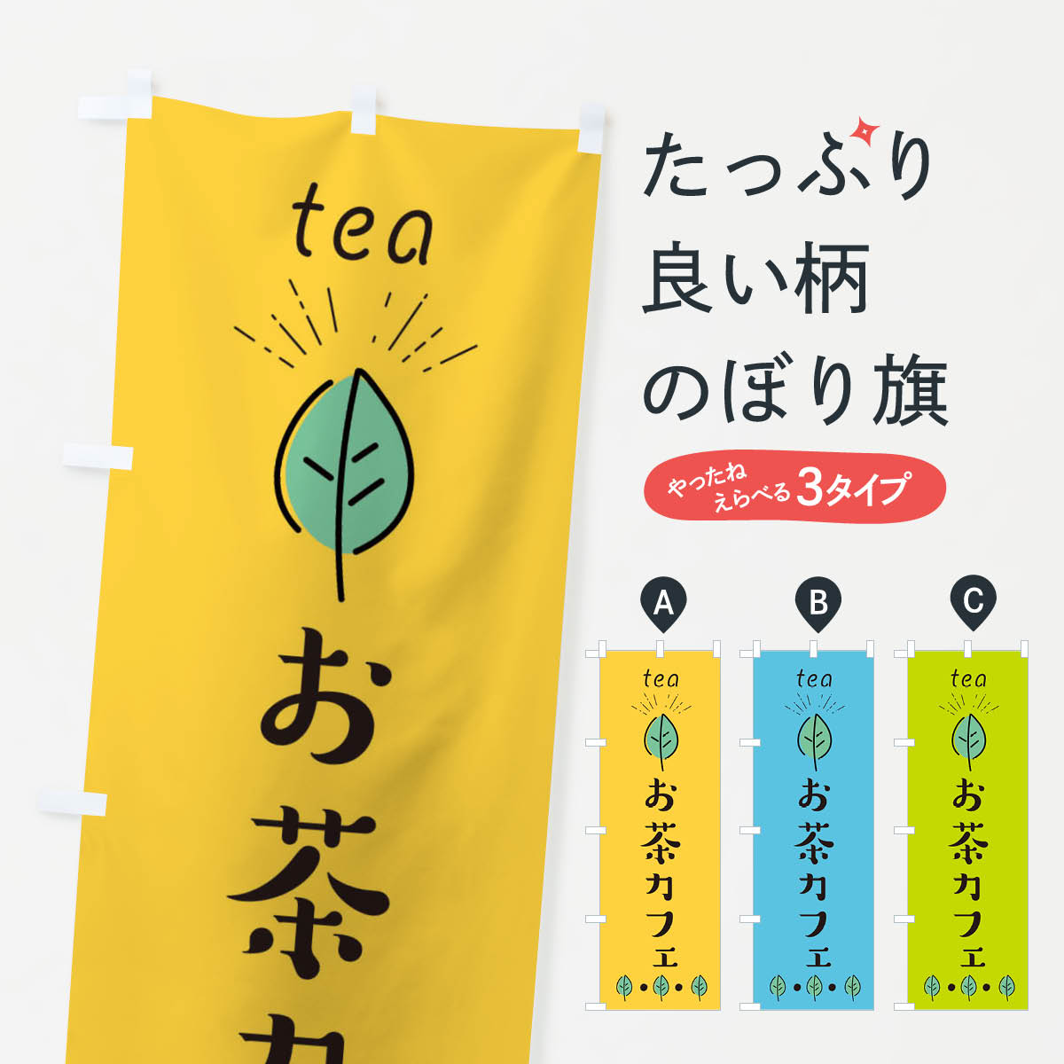 Rakuten - 【ネコポス送料360】 のぼり旗 お茶カフェのぼり E115 グッズプロ グッズプロ グッズプロ 【名入れできます+1017円】