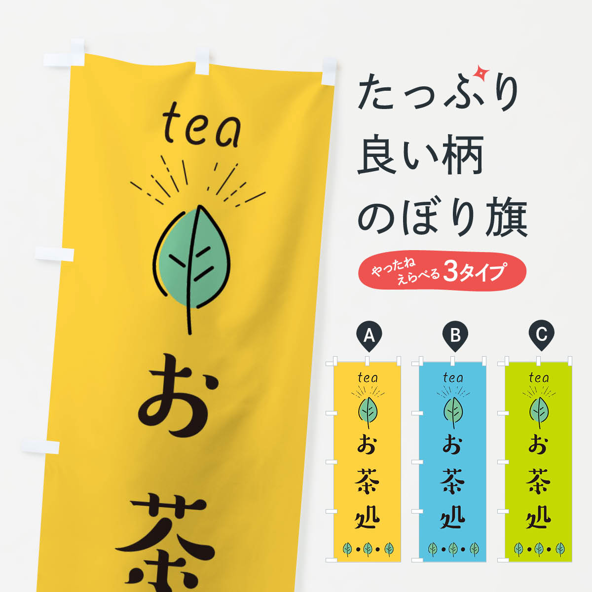 【ネコポス送料360】 のぼり旗 お茶処のぼり E11H グッズプロ 【名入れできます+1017円】