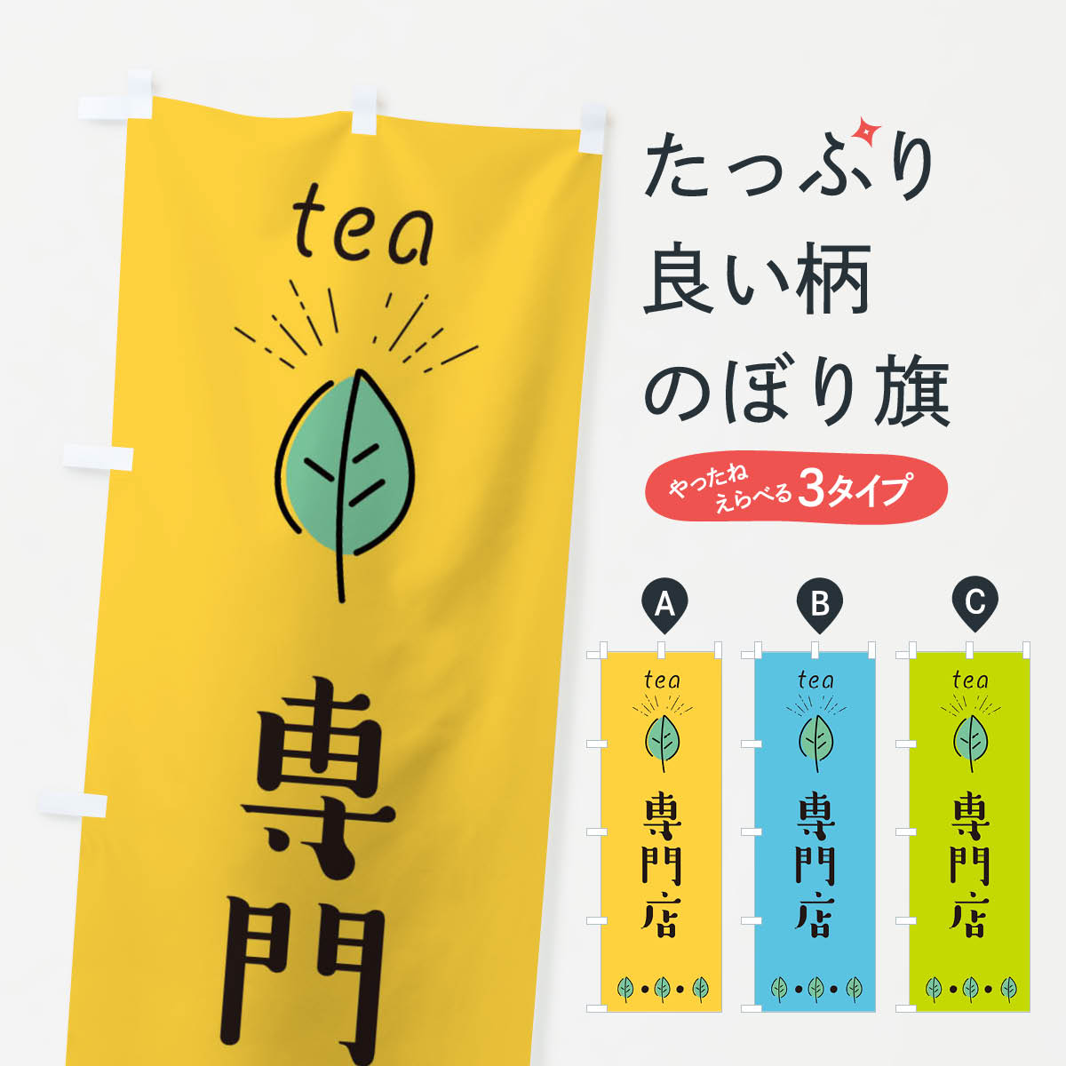 【ネコポス送料360】 のぼり旗 専門店のぼり E11R お茶 抹茶 グッズプロ グッズプロ グッズプロ 【名入れできます+1017円】